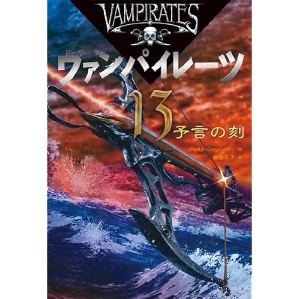 ヴァンパイレーツ (12) 微笑む罠 | ジャスティン ソンパー, 海後 礼子